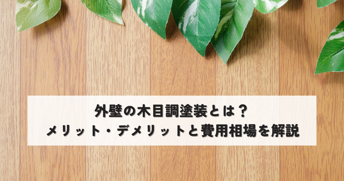 外壁の木目調塗装とは？メリット・デメリットと費用相場を解説