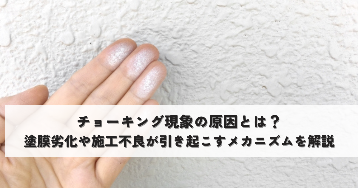チョーキング現象の原因とは？塗膜劣化や施工不良が引き起こすメカニズムを解説