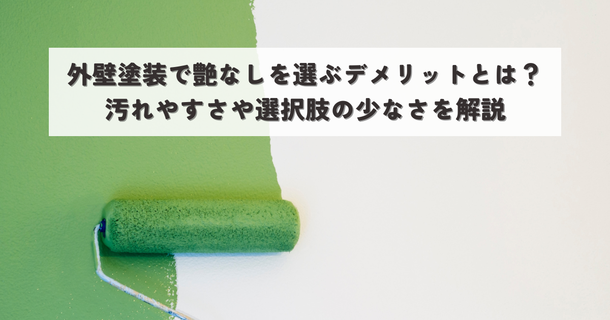 外壁塗装で艶なしを選ぶデメリットとは？汚れやすさや選択肢の少なさを解説