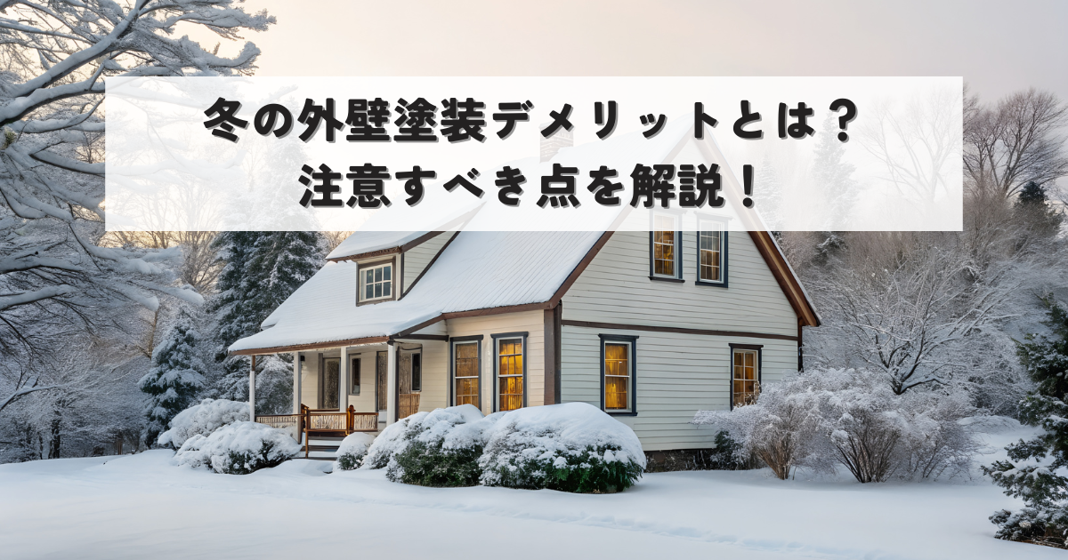 冬の外壁塗装デメリットとは？注意すべき点を解説！