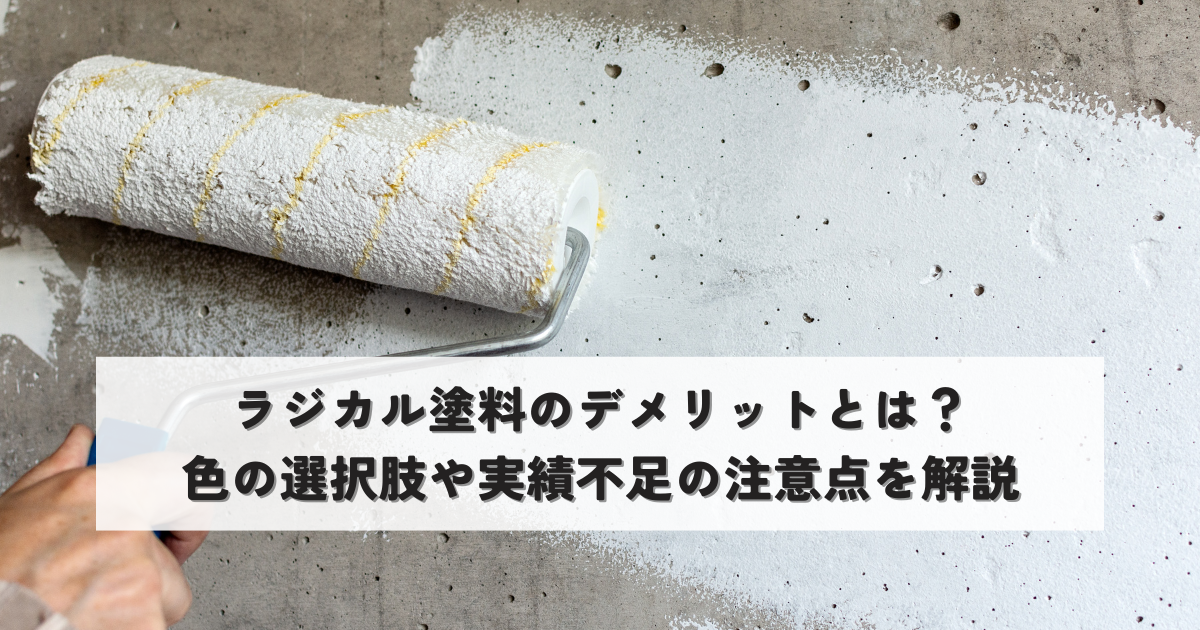 ラジカル塗料のデメリットとは？色の選択肢や実績不足の注意点を解説