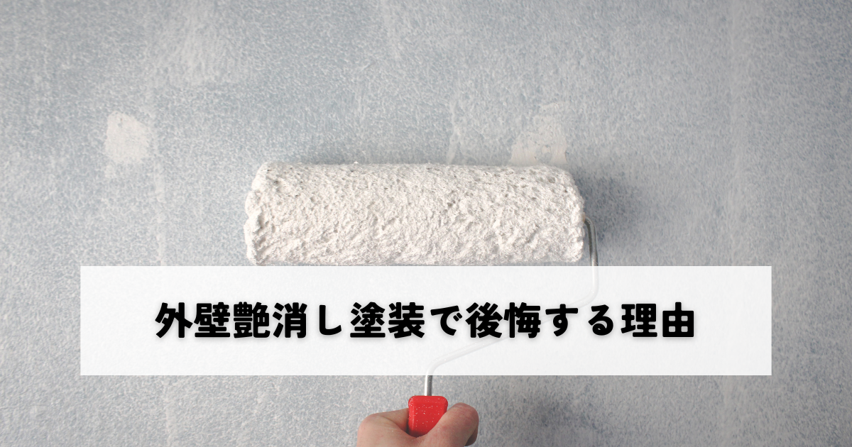 外壁 艶消し 塗装で後悔する理由