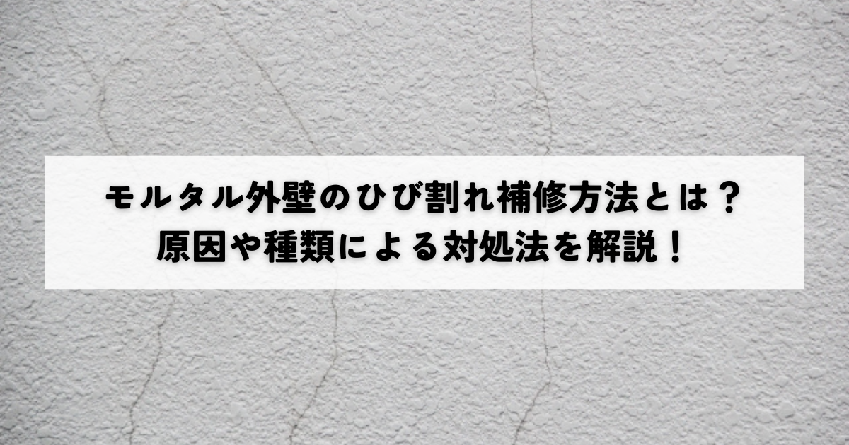 モルタル外壁のひび割れ補修方法とは？原因や種類による対処法を解説！