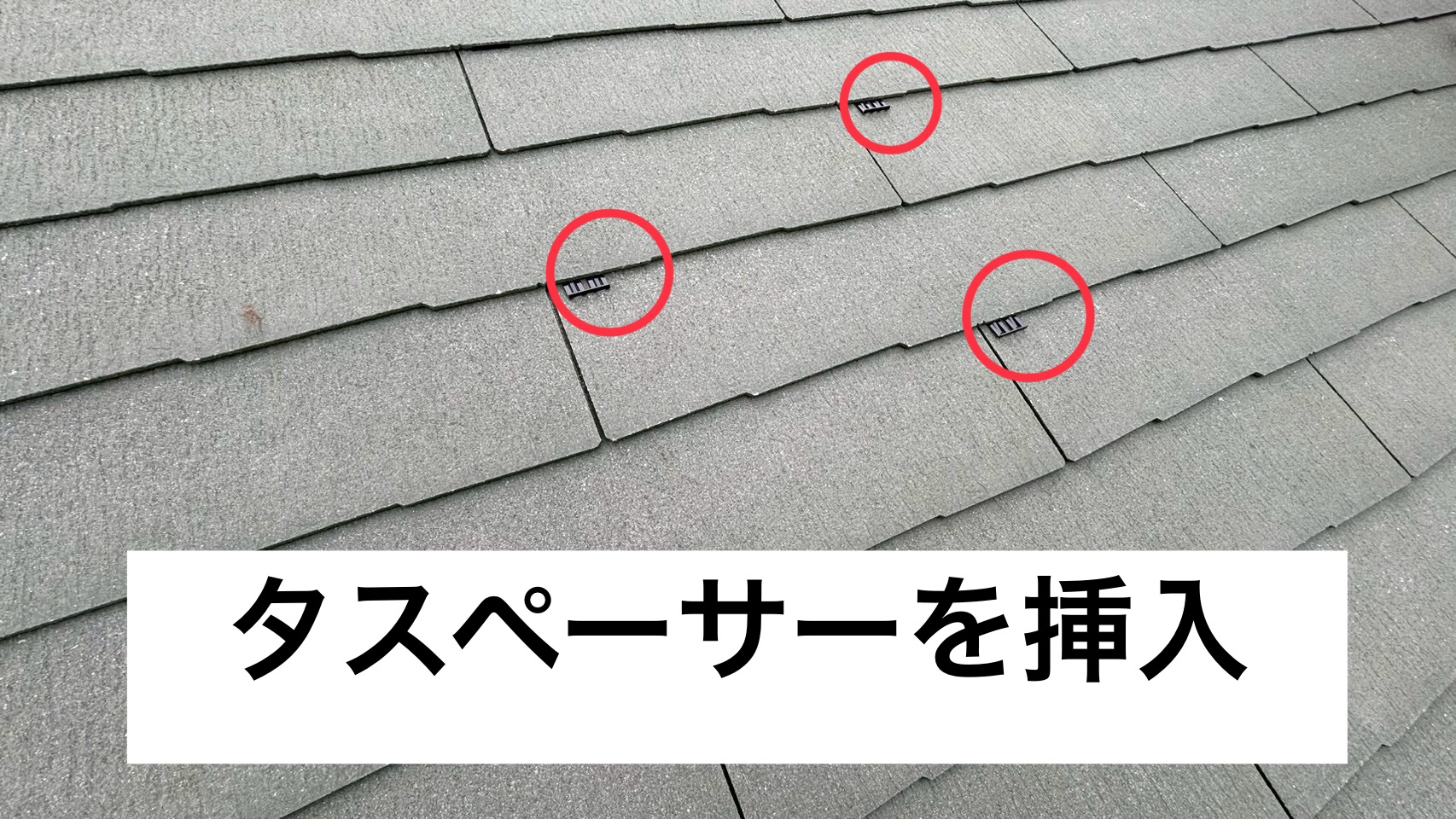 【泉南市信達牧野】スレート瓦：タスペーサーを入れてからシーラーを2回塗装しました