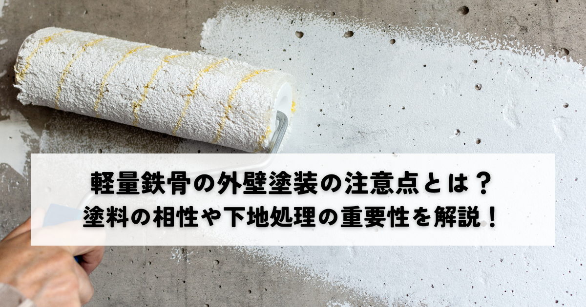 軽量鉄骨の外壁塗装の注意点とは？塗料の相性や下地処理の重要性を解説！