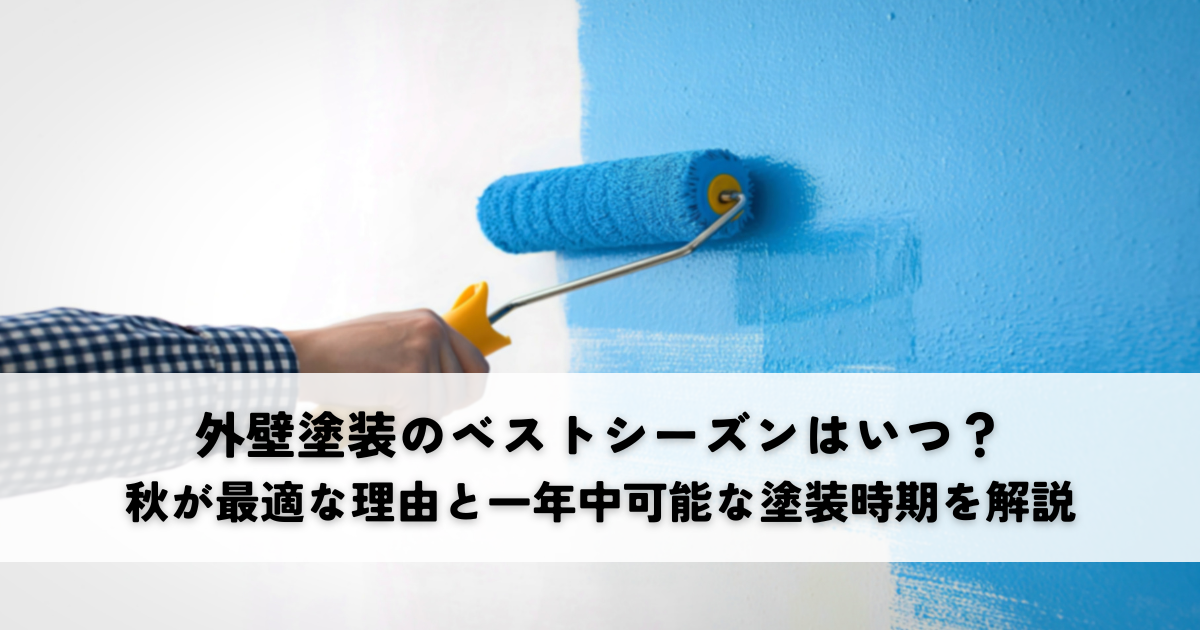 外壁塗装のベストシーズンはいつ？秋が最適な理由と一年中可能な塗装時期を解説