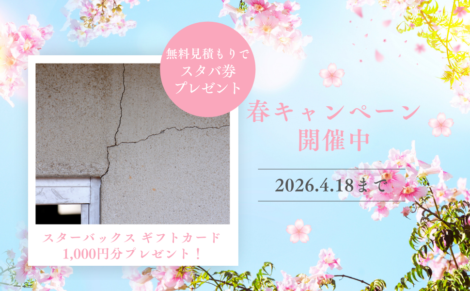 【春の特別キャンペーン】入念な無料お見積もりで「スターバックス カード1,000円分」プレゼント！
